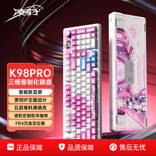 凌豹K98PRO客制化三模机械键盘