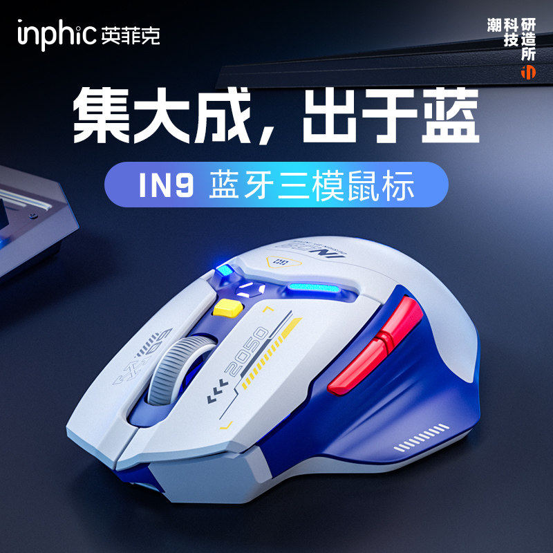 英菲克IN9无线鼠标三模有线蓝牙电脑笔记本typec充电游戏电竞鼠标