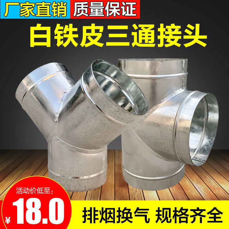 三通接头白铁皮排烟管排风管T型不锈钢三通管镀锌三通100风管配件