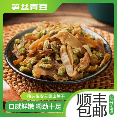 临安特产笋丝青豆笋丝花生笋干袋装笋丝青豆竹笋杭州传统零食即食