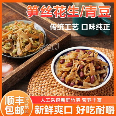 杭州特产笋丝花生青豆传统工艺开袋即食营养丰富新鲜笋丝花生青豆