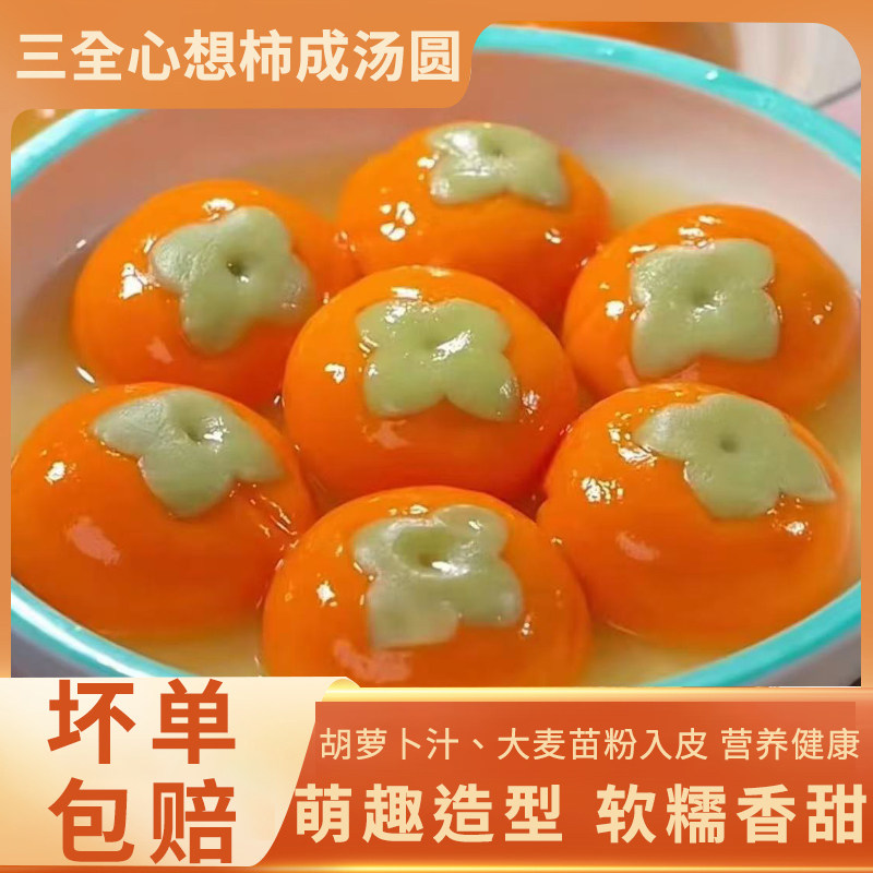 三全心想柿成汤圆柿子造型软糯香甜营养健康速冻汤圆方便早餐,粮油调味/速食/干货/烘焙,汤圆/元宵,淘宝优惠券,粉丝福利购,淘宝优惠卷