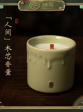 妆写「人间」烛火香薰蜡烛卧室室内香氛氛围感持久留香高级礼物