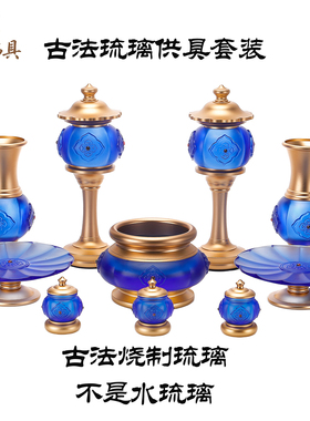 古法琉璃真琉璃供佛供具
