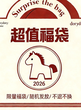 dorydory【马年福袋】年末特惠超级福袋 限时折扣 售完不补！