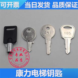 康力电梯钥匙 锁梯 控制柜 康力关梯钥匙康力扶梯105钥匙电梯钥匙