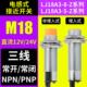 M18电感式 开闭PNP感应LJ18A3金属传感器 接近开关12V24V三线NPN常
