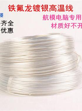 18AWG铁氟龙镀银线 FF46-2透明镀银耐高温线电脑电源改造线模组线