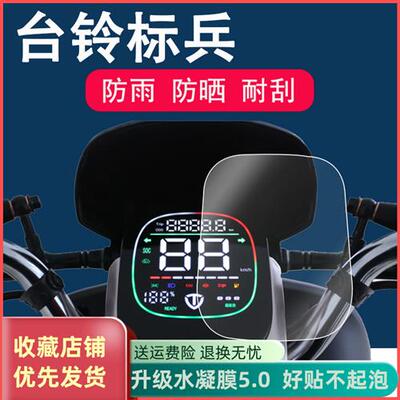 台铃标兵电动车仪表膜TL1200DT-20D液晶保护膜石墨烯液晶表盘贴膜