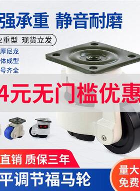 福马轮水平调节轮支撑工业重型40f60f80f100f 万向轮尼龙福马脚轮