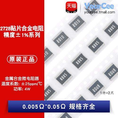 2728贴片合金电阻 4W 精度1% 0.005R0.01R0.015R0.02R0.033R0.05R