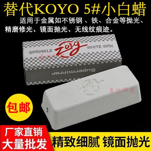 替代KOYO 5#小白蜡不锈钢铁件金属抛光蜡 镜面抛光白油钟表研磨膏