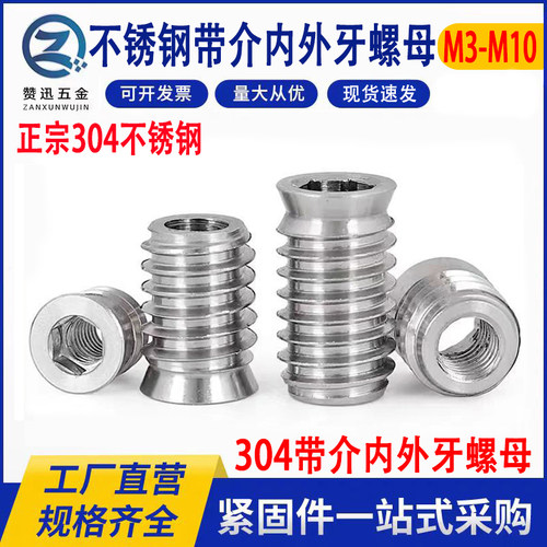 304不锈钢带介内外牙螺母预埋