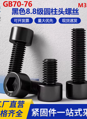 黑色8.8级高强度内六角螺丝钉杯头螺栓圆柱头螺钉M3M4M5M6M10-M30