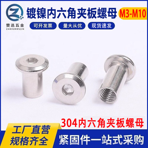 镀镍内六角夹板螺母家具对锁螺母