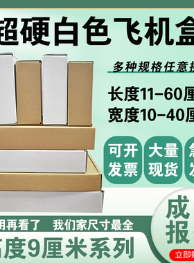 白色飞机盒 高度9厘米长宽任选 特硬瓦楞纸盒快递盒支持定制