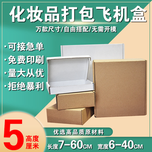 外尺寸高度5厘米飞机盒快递打包纸箱特硬瓦楞纸盒现货发