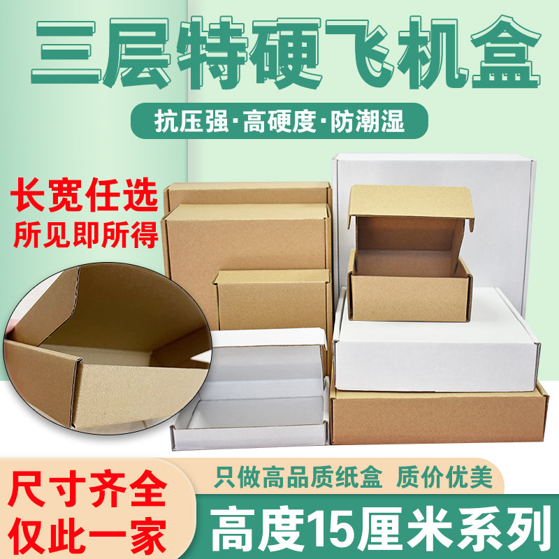 特硬加高加大飞机盒高度15cm三层瓦楞纸淘宝快递打包盒厂家直销