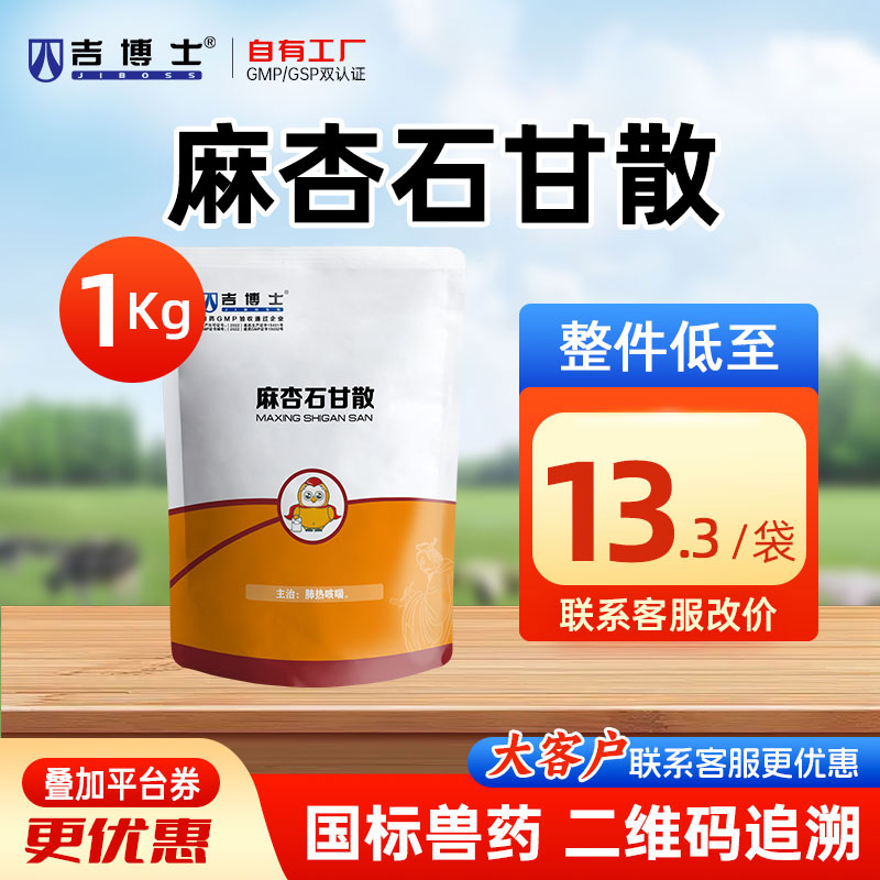 吉博士兽药麻杏石甘散兽用猪马牛羊用药清热宣肺平喘肺热咳喘