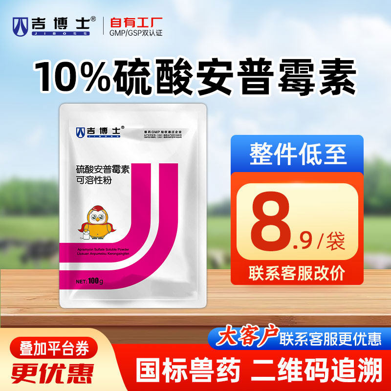 吉博士兽药10%硫酸安普霉素可溶性粉兽用猪鸡用药肠道感染痢疾