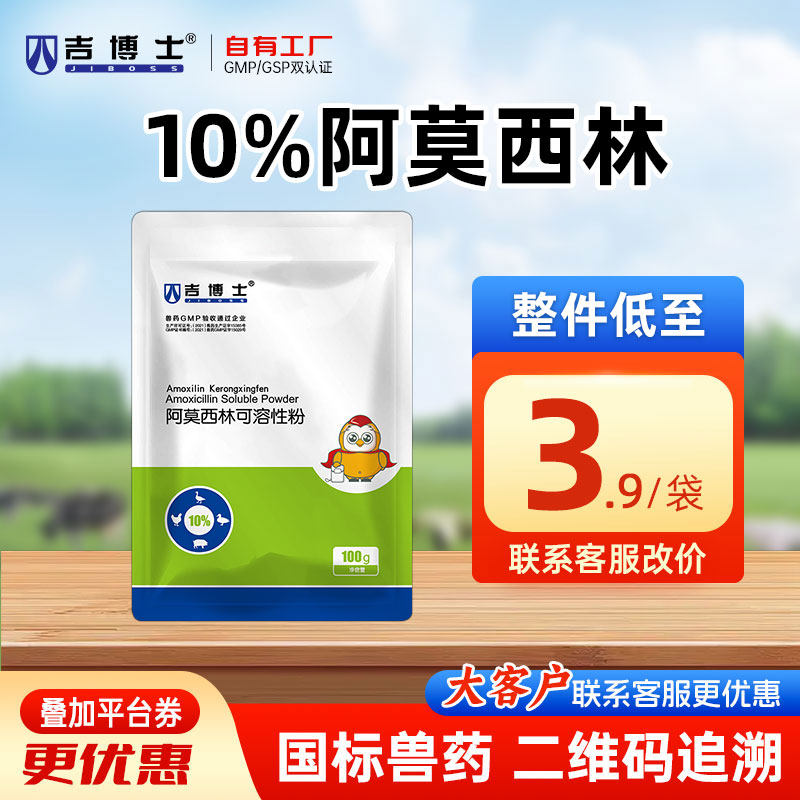 吉博士兽药10%阿莫西林可溶性粉兽用鸡用药抗菌全身感染