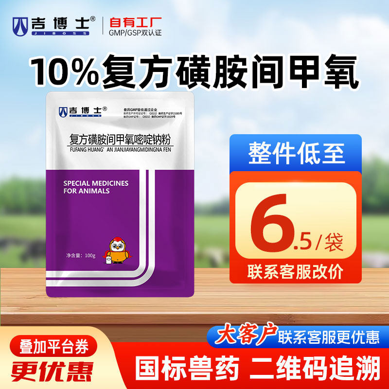 吉博士兽药复方磺胺间甲氧嘧啶钠可溶性粉兽用畜呼吸道胃肠道感染