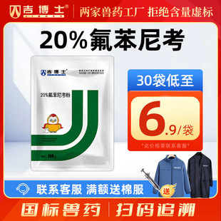 吉博士兽药20%氟苯尼考粉猪鸡用药白痢肠炎呼吸大肠埃希菌多西