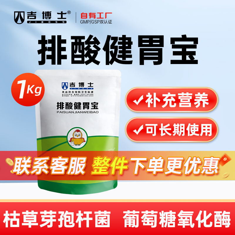 吉博士排酸健胃宝枯草芽孢杆菌葡萄糖转化酶淀粉饲料添加剂