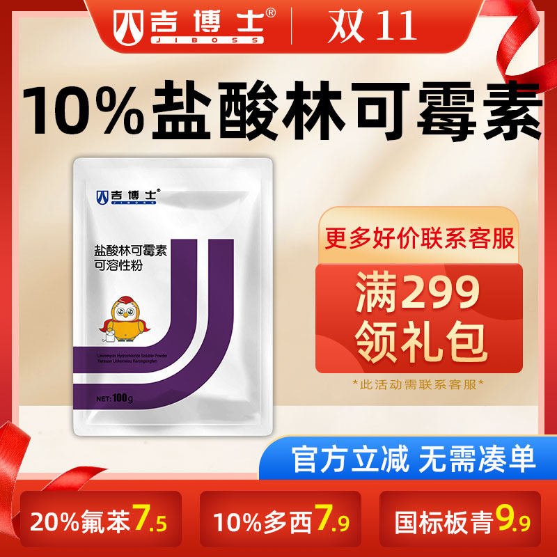 吉博士10%盐酸林可霉素可溶性粉兽药兽用猪鸡畜禽药呼吸道支原体高性价比高么？