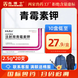 吉博士兽药青霉素钾注射用兽用猪鸡鸭鹅马牛抗菌抑制链球菌猪丹毒