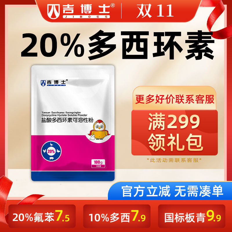 吉博士20%盐酸多西环素可溶性粉强力霉素兽药兽用猪用药支原体属于什么档次？