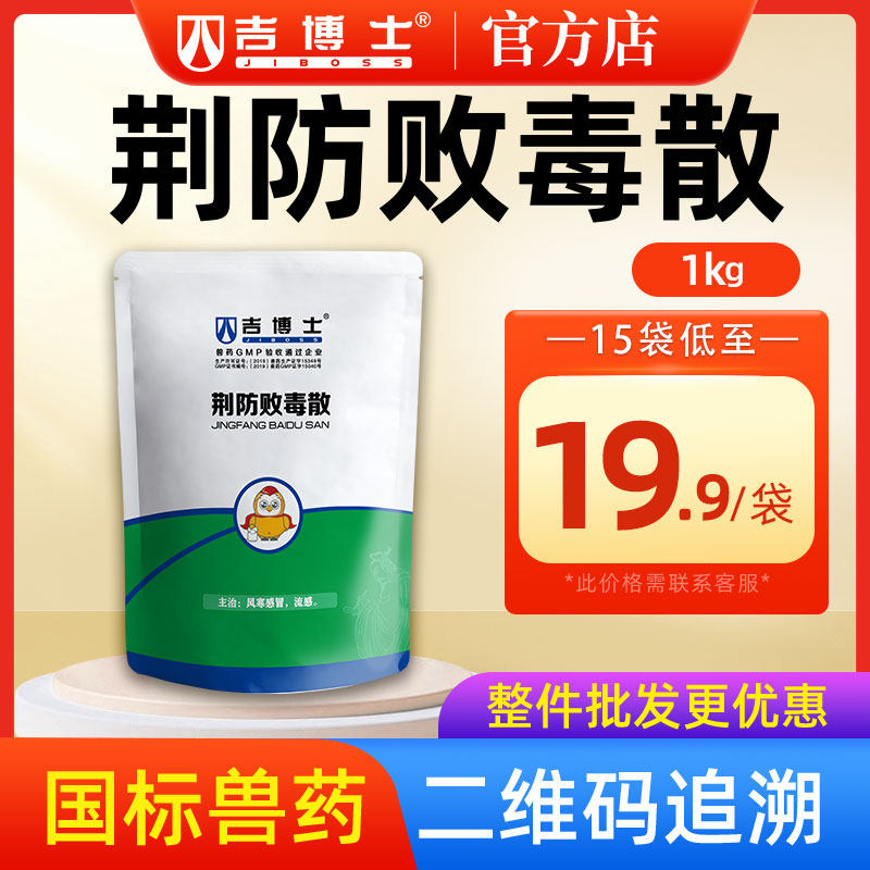 吉博士荆防败毒散兽用兽药猪药抗病毒风寒感冒禽流感咳嗽清热解毒