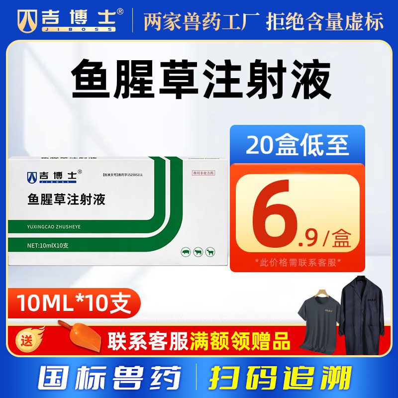 吉博士兽药鱼腥草注射液