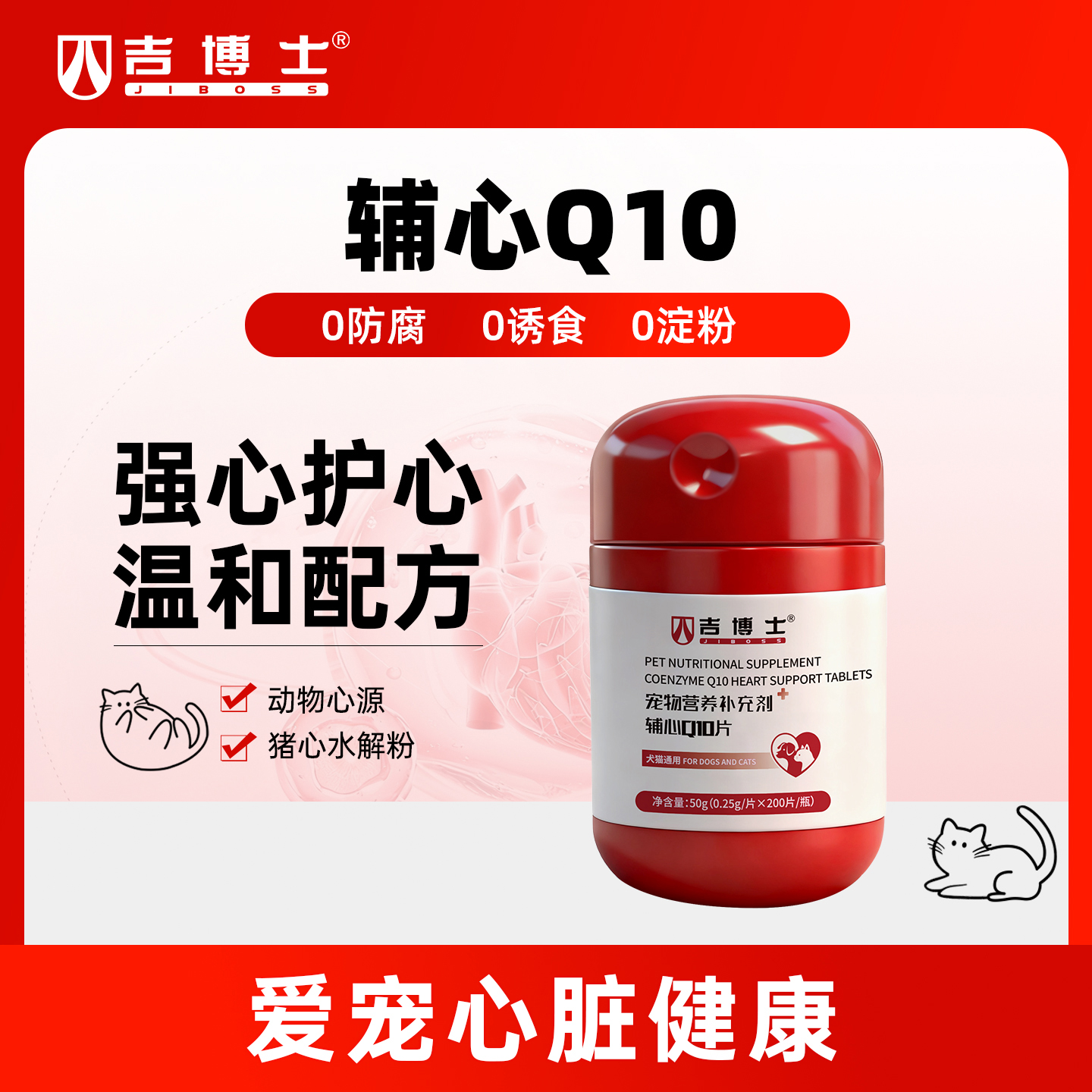 吉博士宠物辅心Q10片猫咪狗狗心脏老年猫犬片宠物用Q10