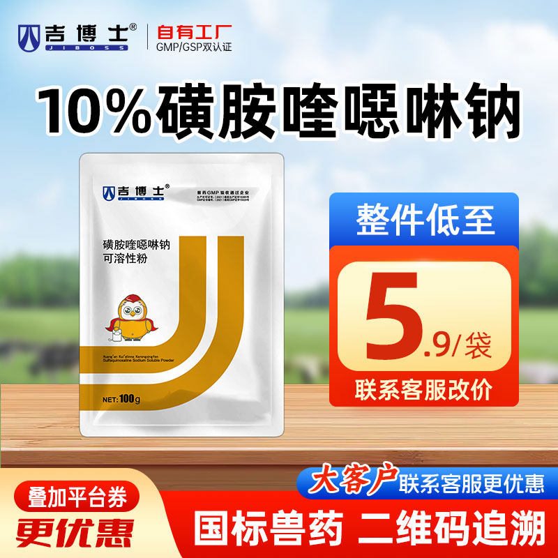 吉博士兽药10%磺胺喹噁啉钠可溶性粉兽用鸡用抗球虫药小肠球虫