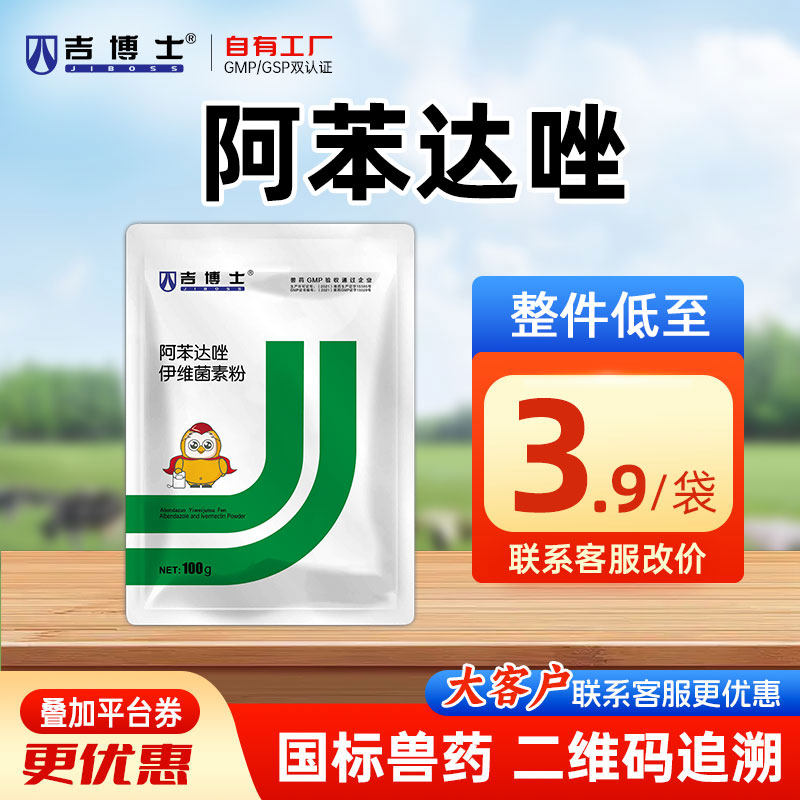 吉博士兽药10%阿苯达唑伊维菌素粉驱虫药线虫吸虫体外寄生虫螨虫
