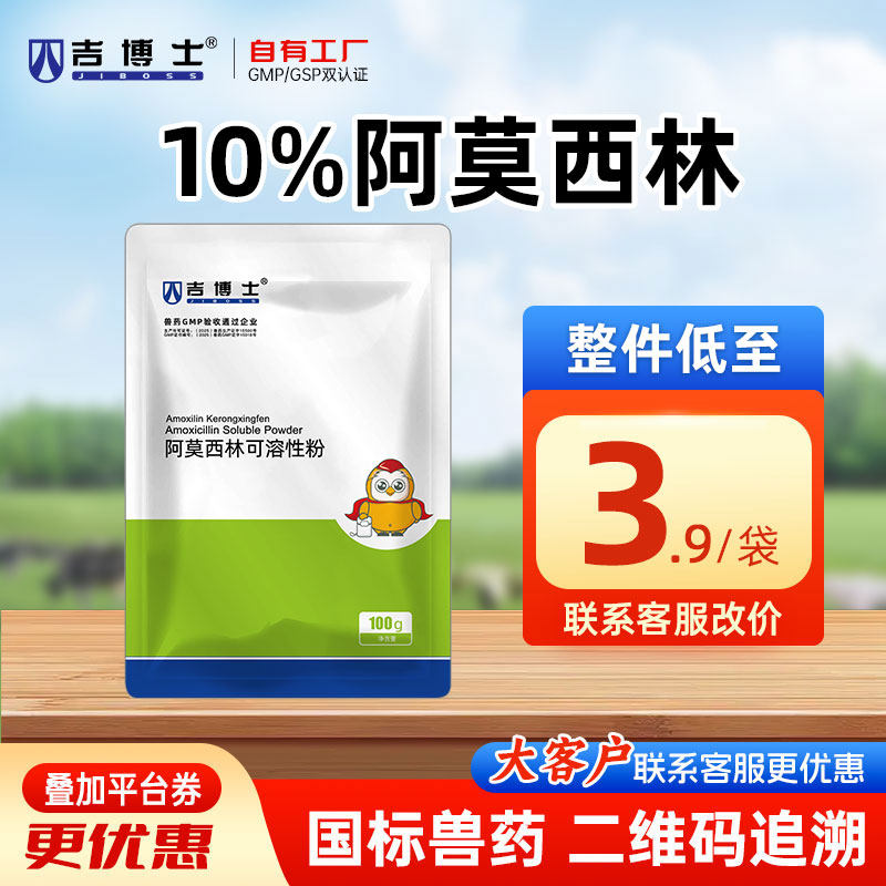 吉博士10%阿莫西林消炎广谱抗菌图片