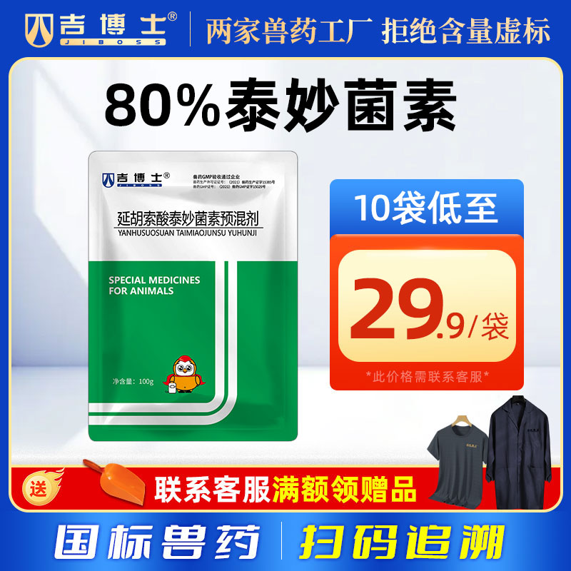 吉博士80%延胡索菌素预混剂兽药