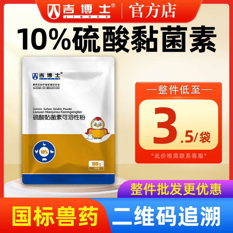 吉博士10%硫酸黏菌素可溶性粉兽用兽药畜禽猪用肠道炎腹泻黄白痢