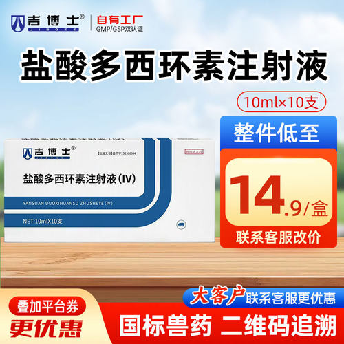 吉博士盐酸多西环素注射液针剂10ml*10支 支原体肺炎 沙门氏菌