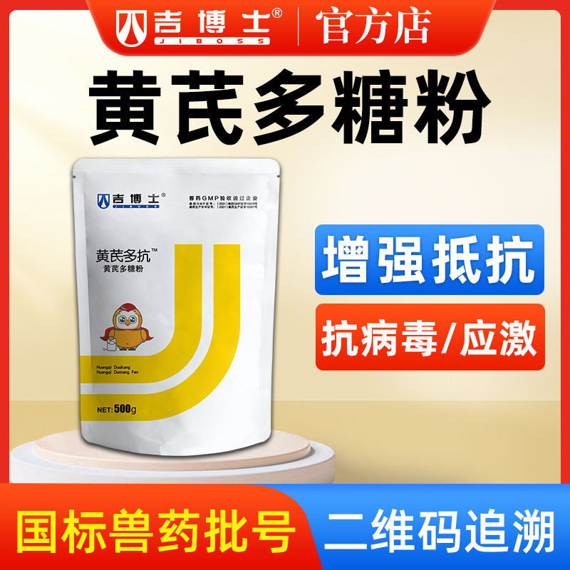 吉博士黄芪多糖兽用畜猪用增强免疫抗病黄芪粗提物高性价比高么？