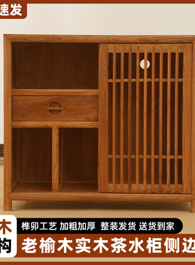 茶水柜实木老榆木新中式客厅办公室茶叶柜烧水柜边几侧茶桌边柜