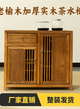 老榆木茶水柜茶桌多功能新中式实木客厅茶水台煮茶复古烧水壶一体