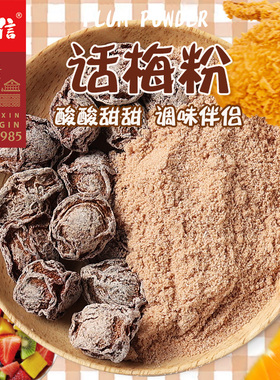 佳信话梅粉酸梅粉甘梅九制陈皮粉潮汕酸梅汤梅子粉外撒粉料大袋装