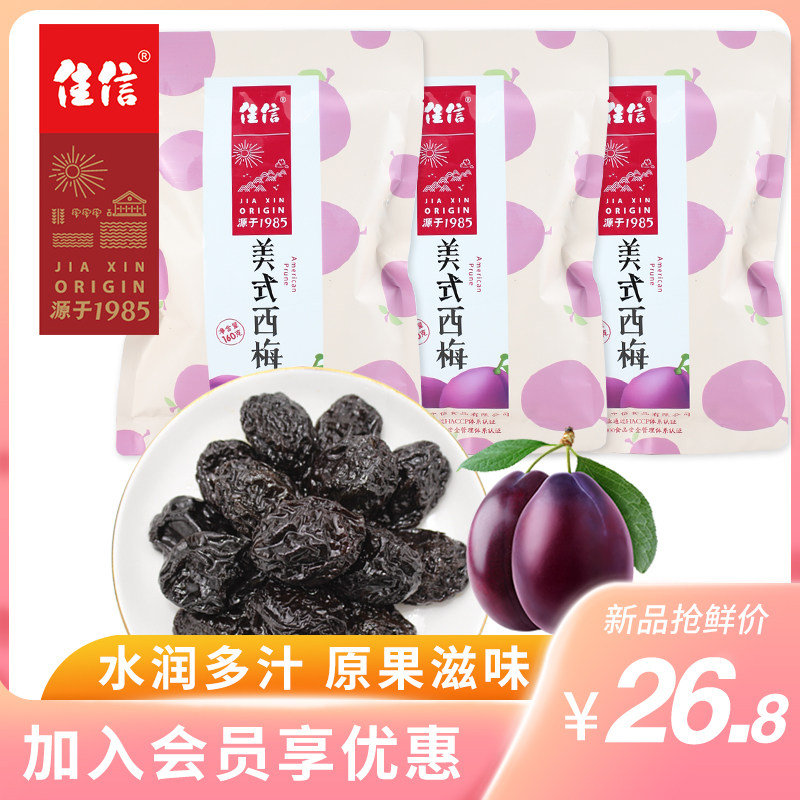 佳信美式西梅3袋装酸甜多汁加州大西梅子话梅果脯果干零食小吃