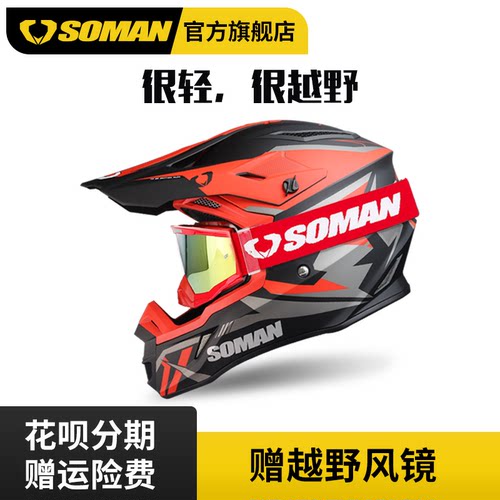 SOMAN越野头盔全盔速降拉力盔