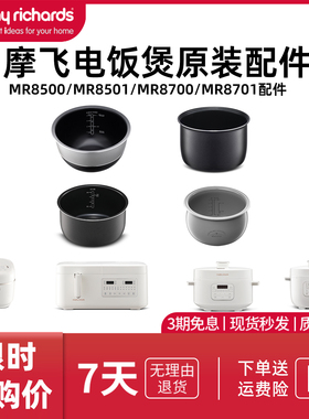 摩飞电饭煲MR8500/MR8501/MR8700/MR8701内胆原装配件