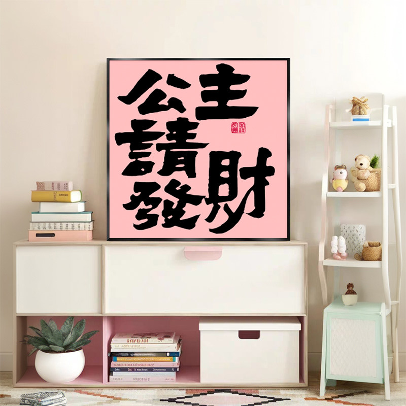 公主请发财客厅装饰画多巴胺卧室床头挂画摆画趣味字画壁画好寓意