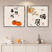 柿柿如意新中式 饰画好寓意餐厅饭厅挂画事事如意沙发背景 免打孔装