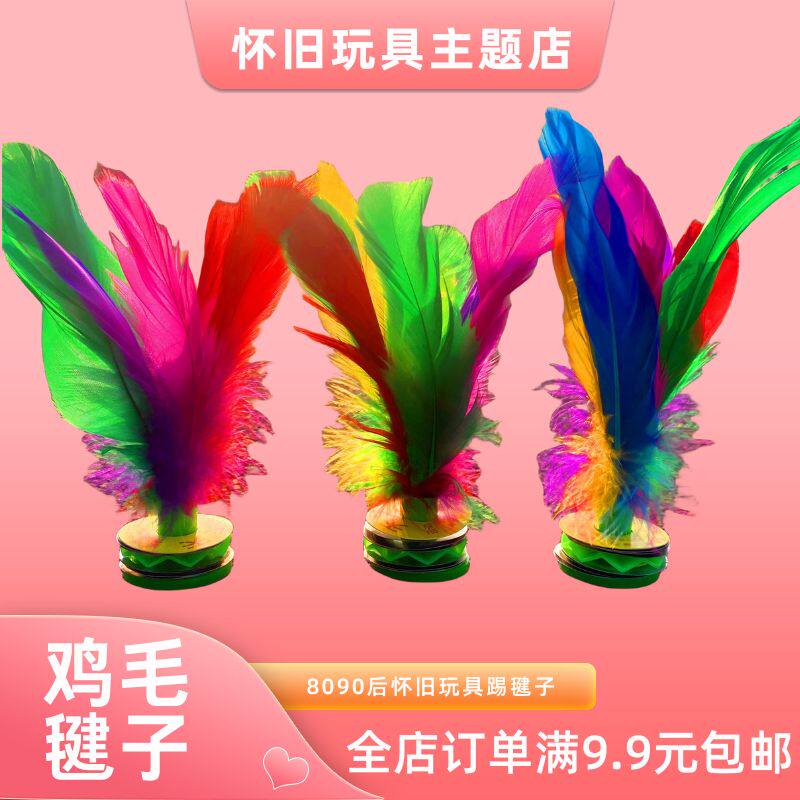 鸡毛毽子80后怀旧玩具童年彩色鸡毛毽子比赛使用毽球运动用品推荐